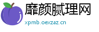 靡颜腻理网
